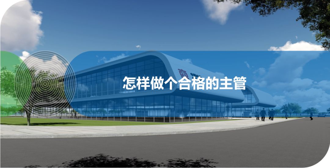 怎樣做個合格的主管？