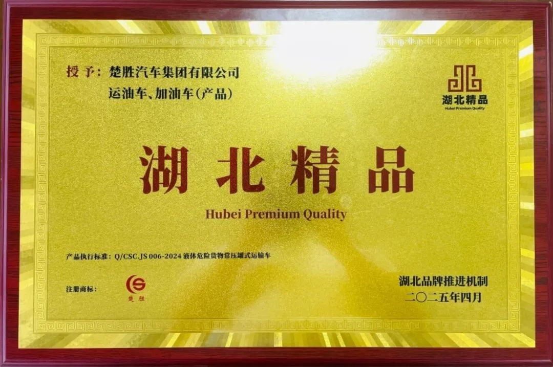 楚勝汽車集團(tuán) |榮膺“湖北精品”認(rèn)證！