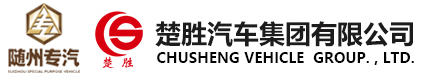 楚勝汽車(chē)集團(tuán)有限公司