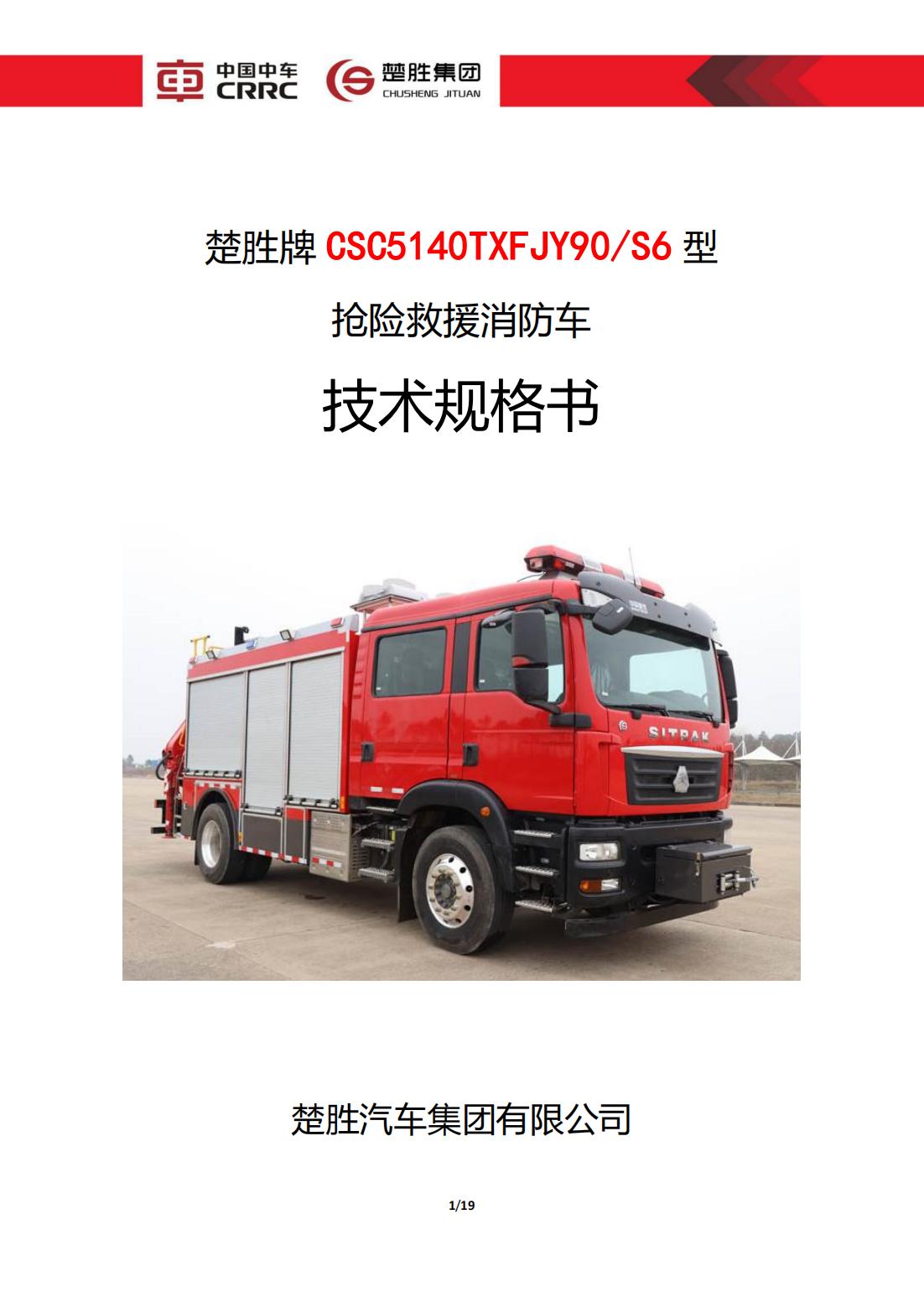 楚勝牌 CSC5140TXFJY90/S6 型 搶險(xiǎn)救援消防車