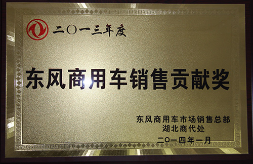 廈工楚勝獲得2013年?yáng)|風(fēng)商用車(chē)銷售貢獻(xiàn)獎(jiǎng)