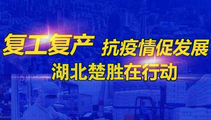 嚴防疫情、有序復工 湖北楚勝成為隨州首批復產(chǎn)企業(yè)之一