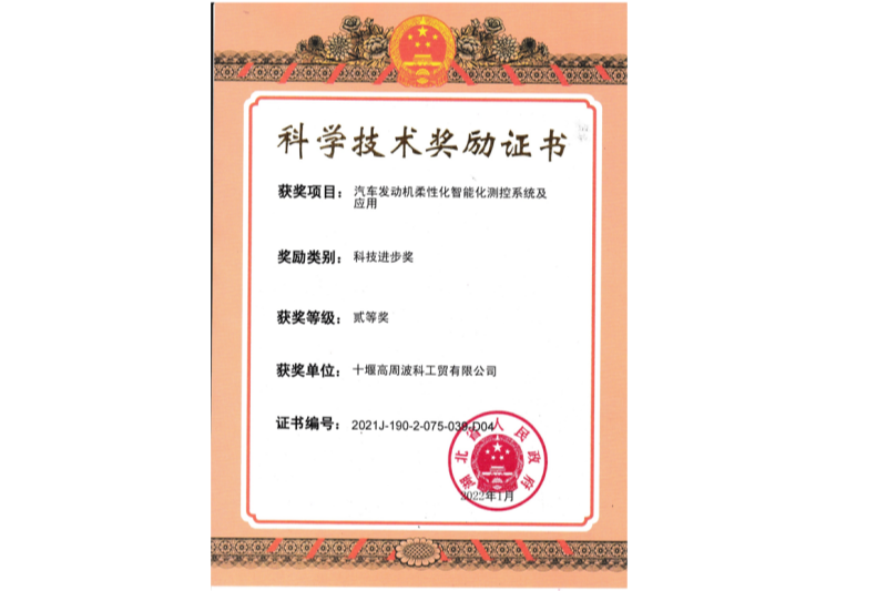 2022年汽车发动机柔性化智能化测控系统及应用获得湖北省“科技进步二等奖”