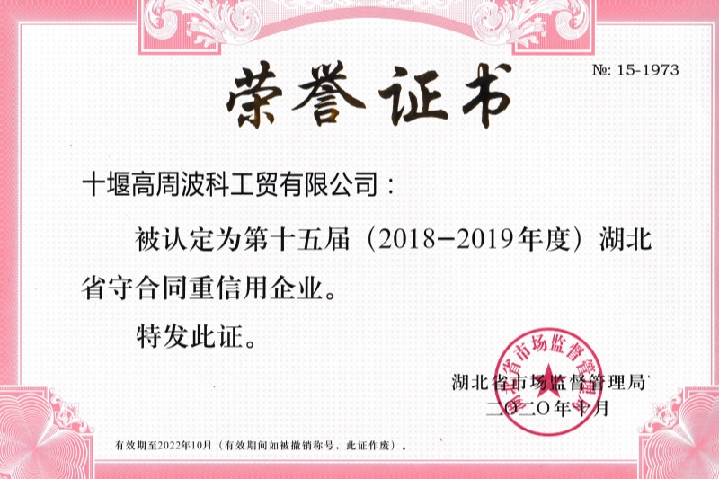 2020年公司获得 湖北省守合同重信用企业 称号