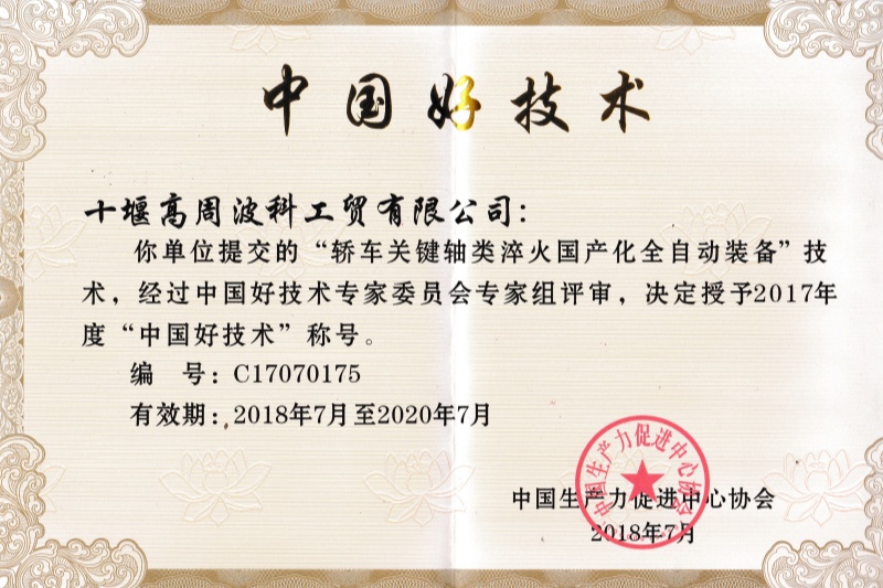 2018年轿车关键轴类淬火国产化全自动装备获得中国好技术