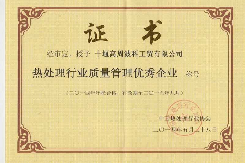 2014年公司获得热处理行业质量管理优秀企业
