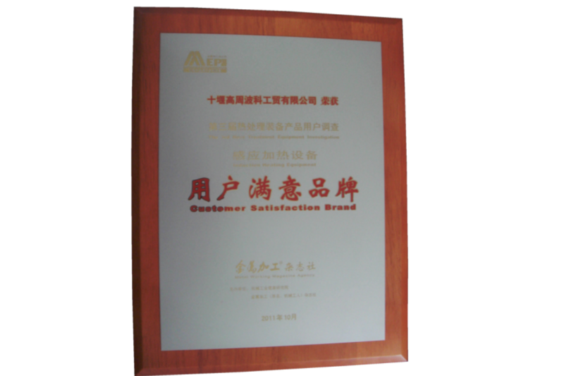 2011年感应加热设备荣获用户满意度品牌