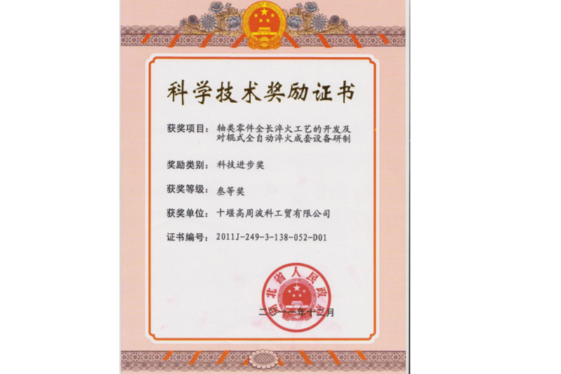 2011年轴类零件全长淬火工艺的开发及对辊式全自动淬火成套设备研制 项目获得湖北省科技进步三等奖