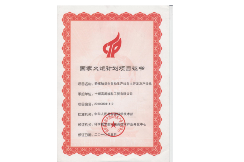 2010年国家火炬计划“轿车轴类全自动生产线自主开发及产业化”