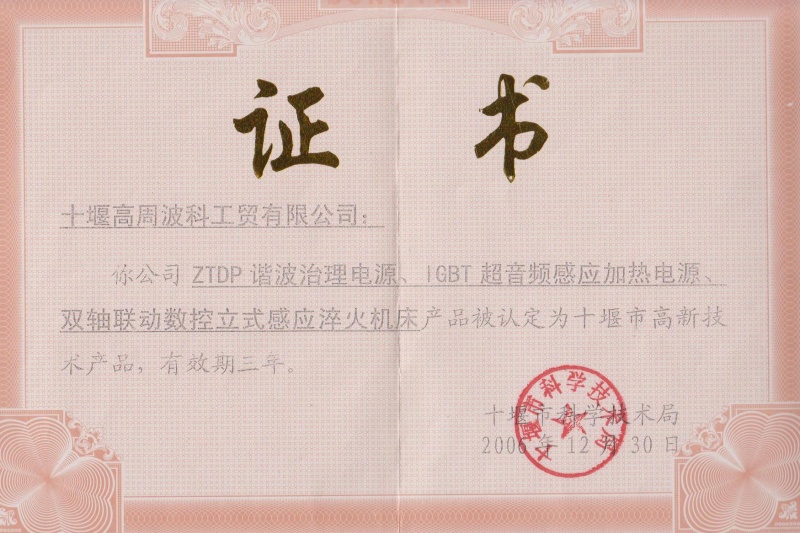 2006年ZTDP谐波治理电源、IGBT超音频感应加热电源、双轴联动数控立式感应淬火机床获得十堰市高新技术产品