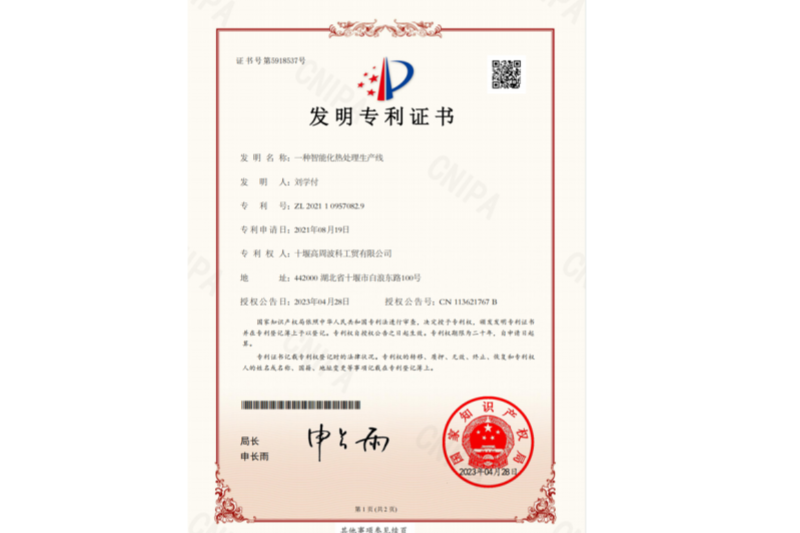一種智能化熱處理生產(chǎn)線-發(fā)明專(zhuān)利證書(shū)