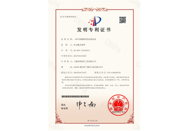 一種不銹鋼棒材熱處理設(shè)備-發(fā)明專(zhuān)利證書(shū)
