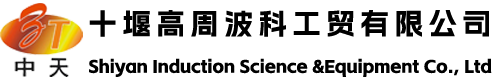 十堰高周波科工贸有限公司