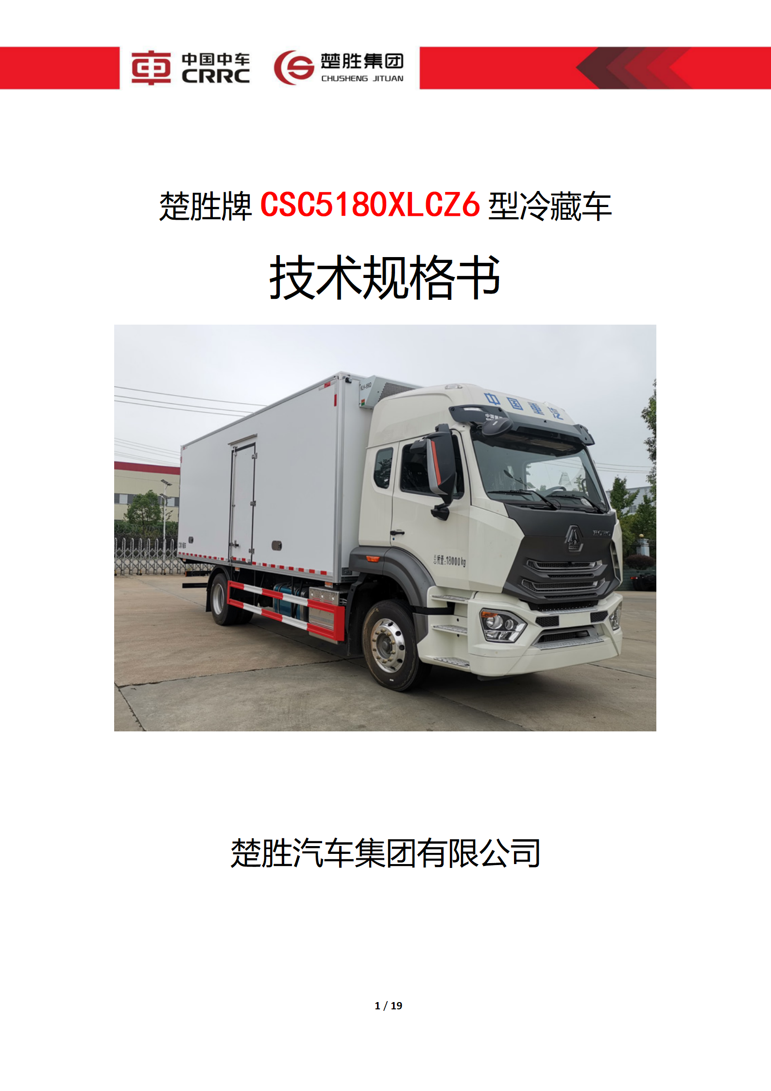 CSC5180XLCZ6型冷藏車技術(shù)規(guī)格書(shū)_01.png