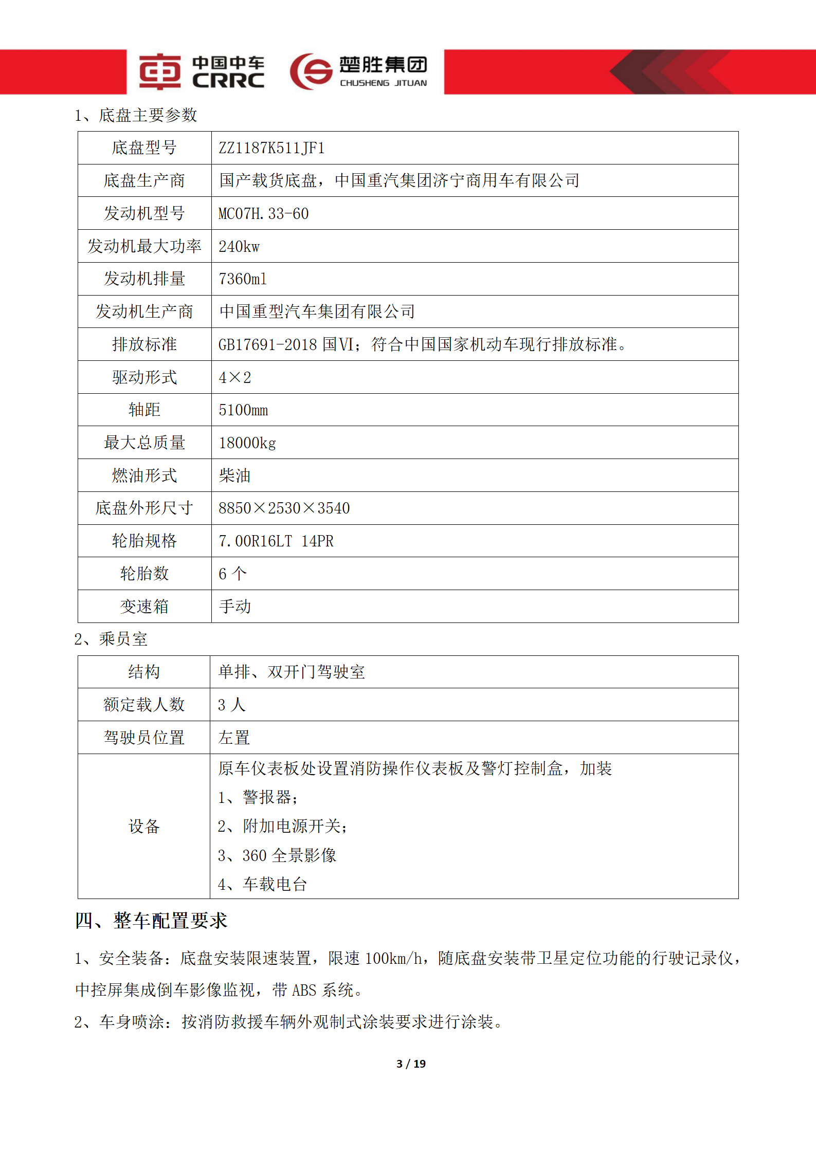 CSC5180XLCZ6型冷藏車技術(shù)規(guī)格書(shū)_03.png