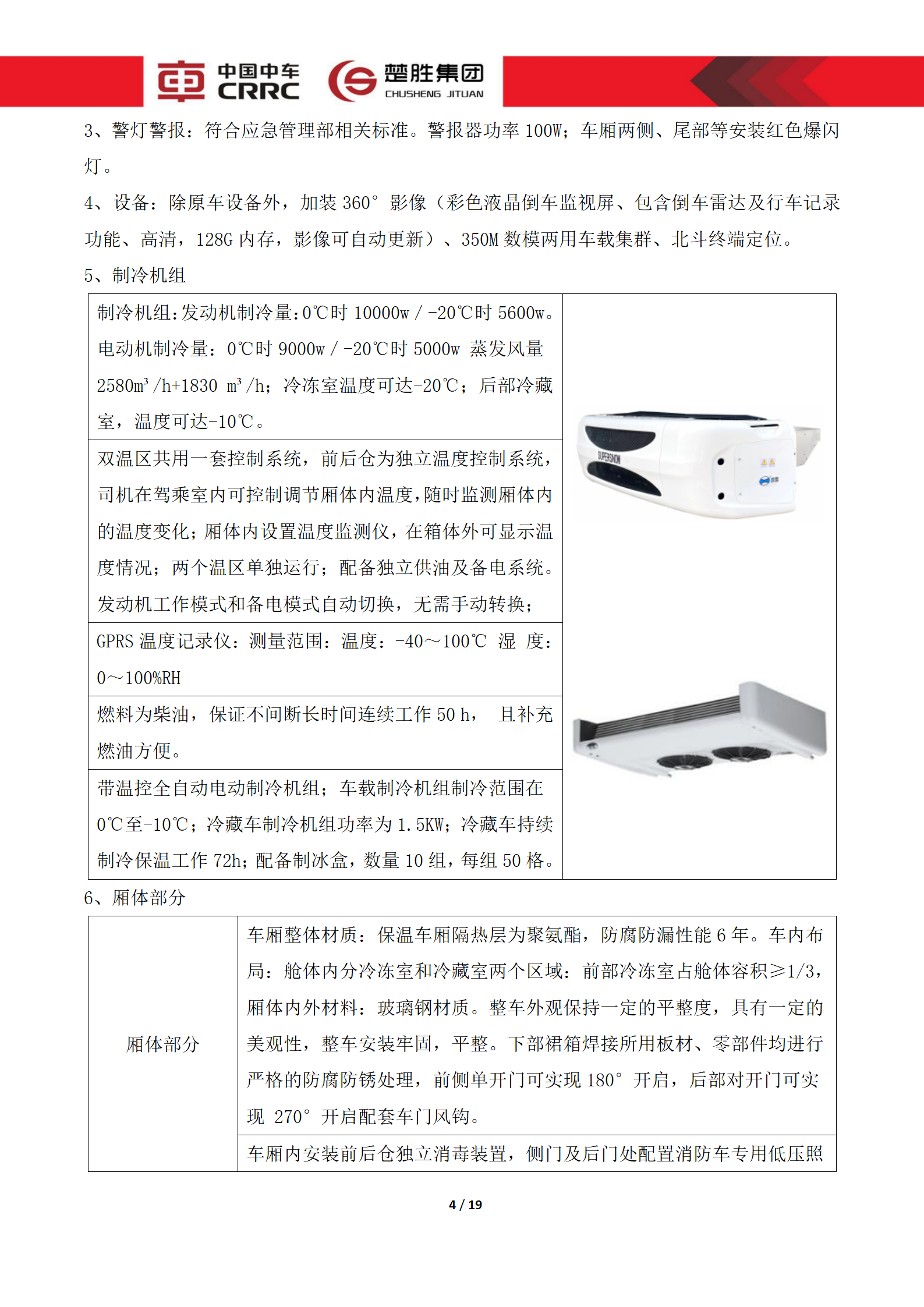 CSC5180XLCZ6型冷藏車技術(shù)規(guī)格書(shū)_04.png
