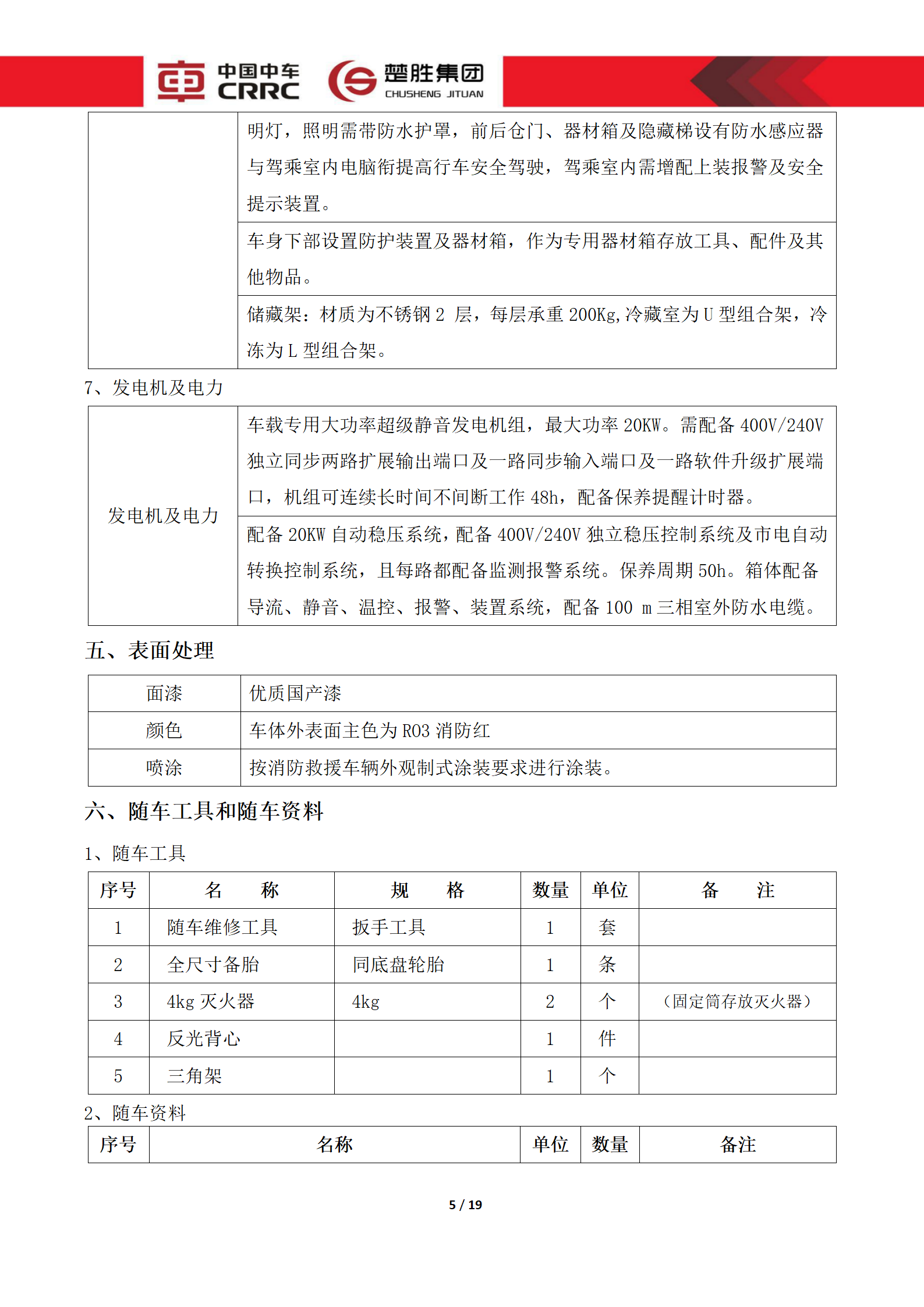 CSC5180XLCZ6型冷藏車技術(shù)規(guī)格書(shū)_05.png