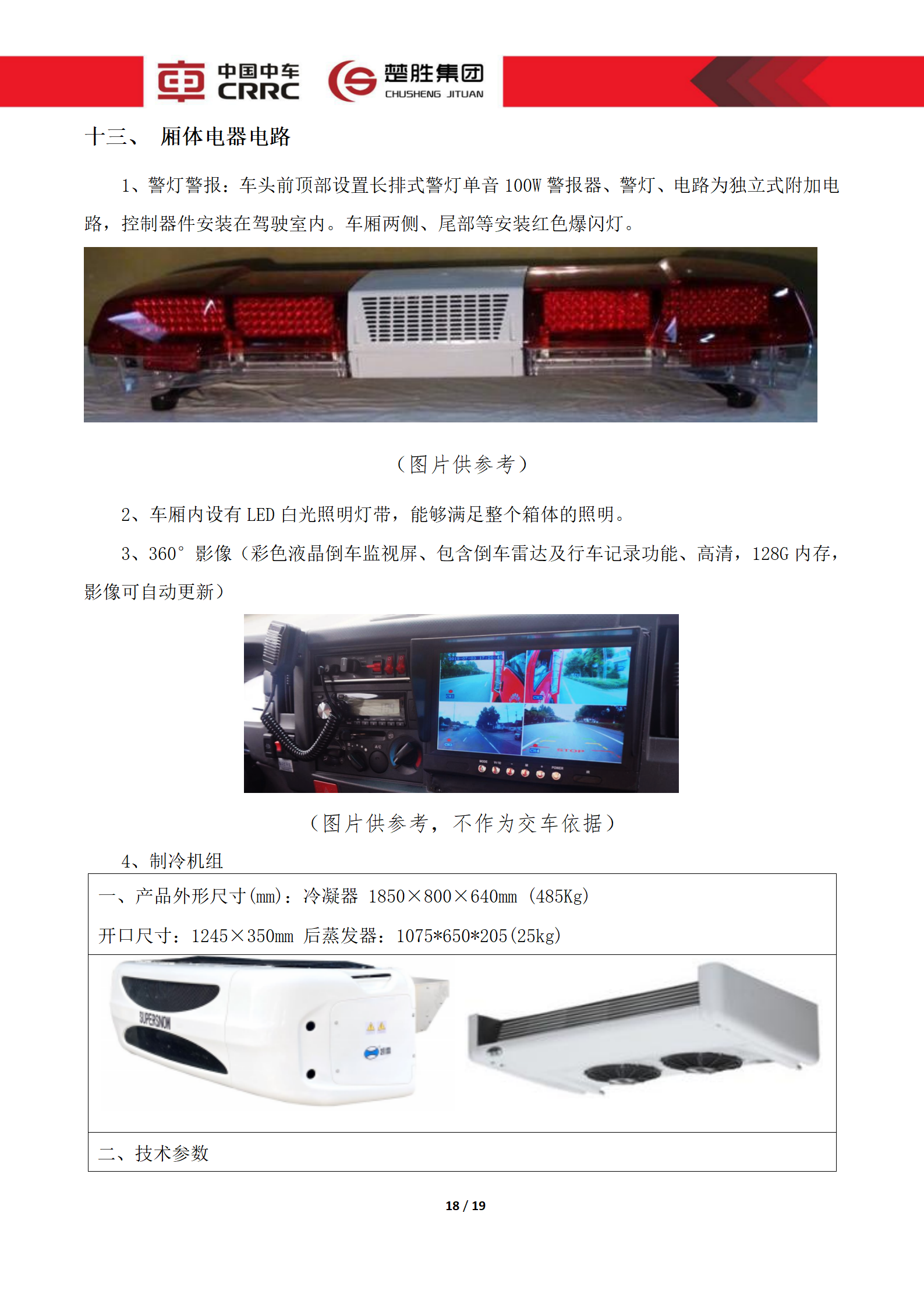 CSC5180XLCZ6型冷藏車技術(shù)規(guī)格書(shū)_18.png